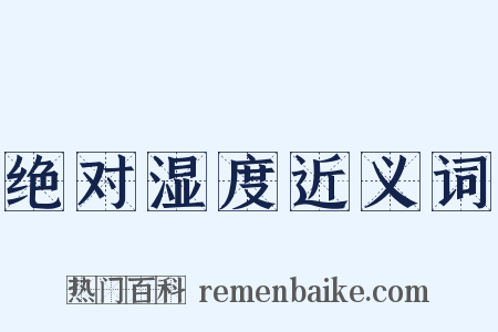 绝对湿度近义词是什么意思的图片